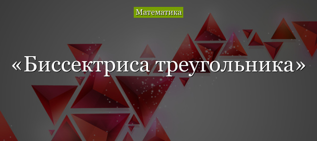 Биссектриса треугольника