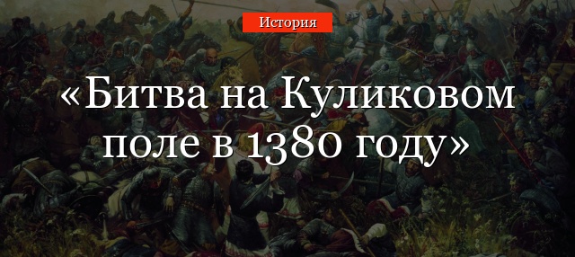 Битва на Куликовом поле в 1380 году