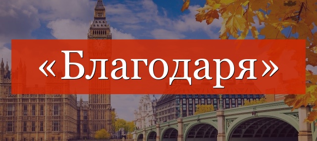 «Благодаря» запятая нужна или нет?