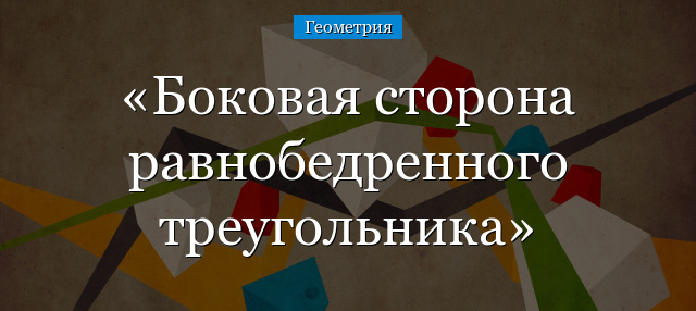 Боковая сторона равнобедренного треугольника