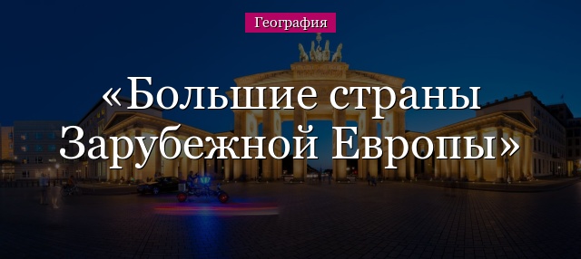 Большие страны Зарубежной Европы