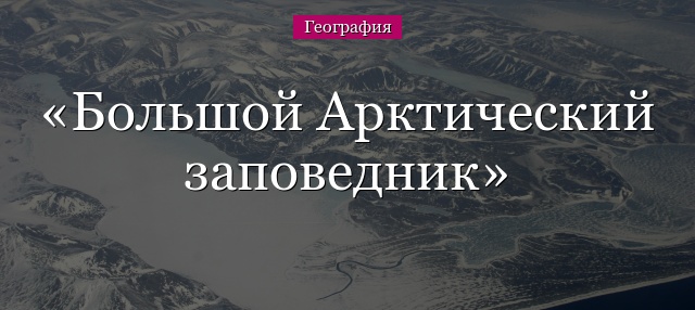 Большой Арктический заповедник