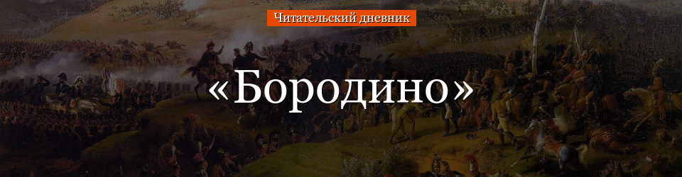 «Бородино» читательский дневник