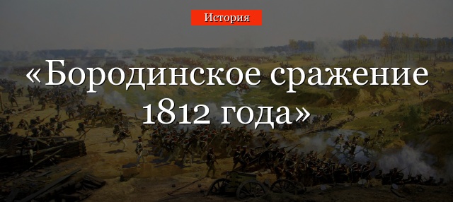 Бородинское сражение 1812 года