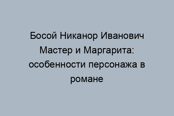 Бешеные рукоплескания потрясли зал до того что никанору ивановичу показалось будто в люстрах