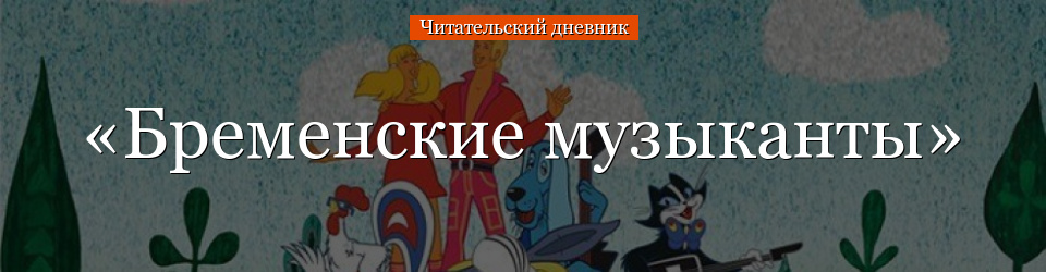 «Бременские музыканты» читательский дневник