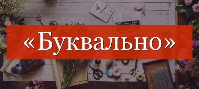 «Буквально» запятые нужны или нет?