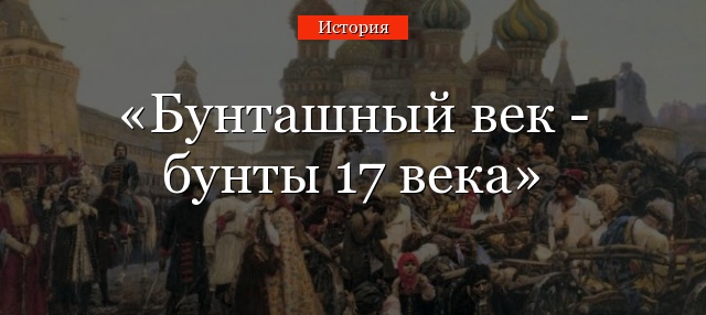 Бунташный век – бунты 17 века