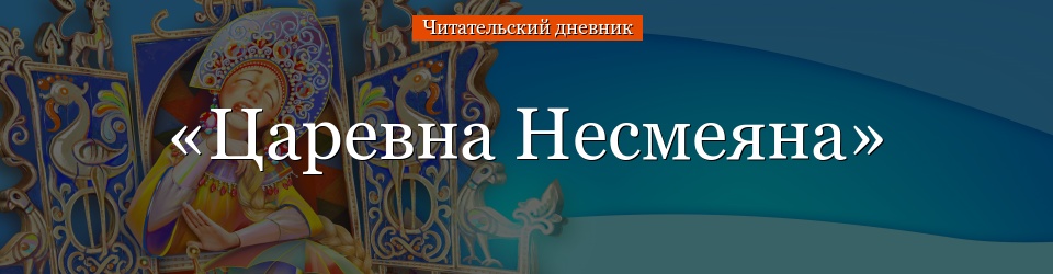 «Царевна Несмеяна» читательский дневник