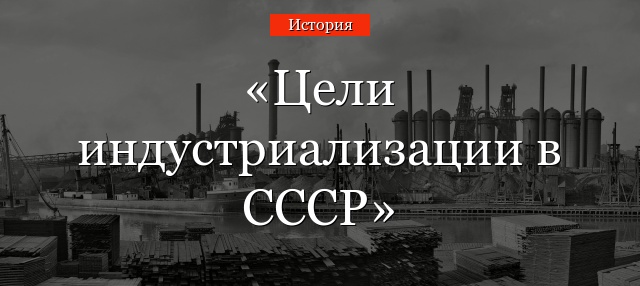 Цели индустриализации в СССР