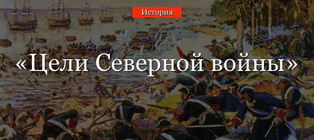 Цели Северной войны