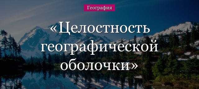 Целостность географической оболочки