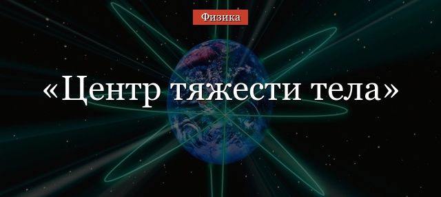 Центр тяжести тела