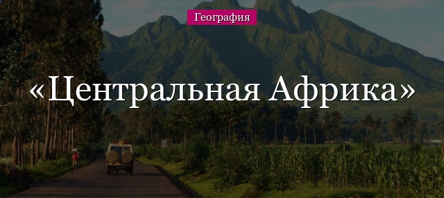 Центральная Африка