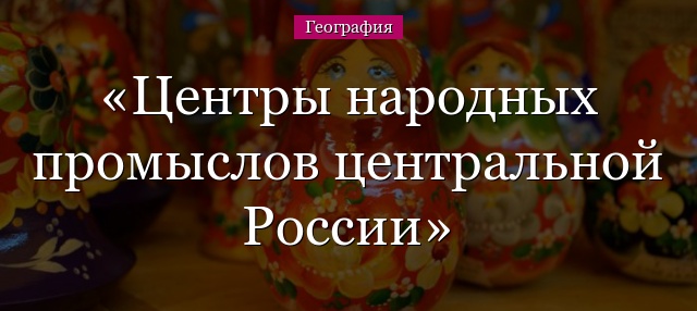 Центры народных промыслов центральной России