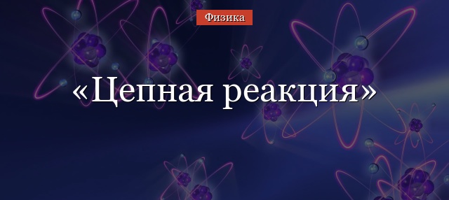 Цепная реакция