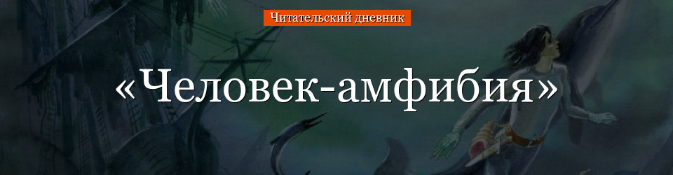 «Человек-амфибия» читательский дневник