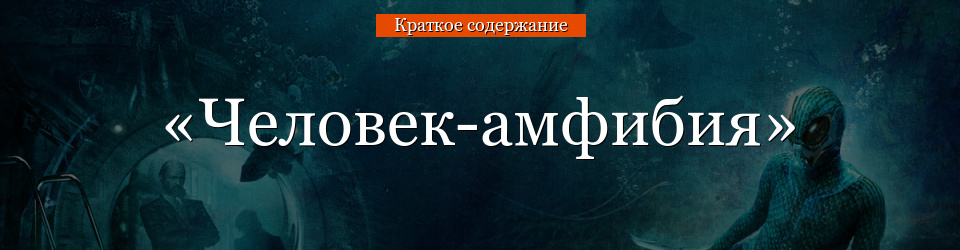 «Человек-амфибия» очень краткое содержание