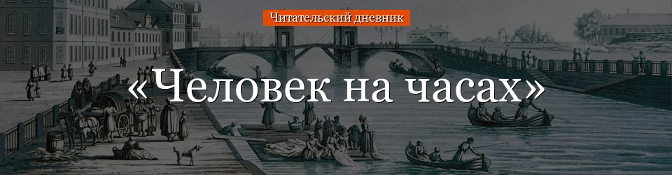 «Человек на часах» читательский дневник