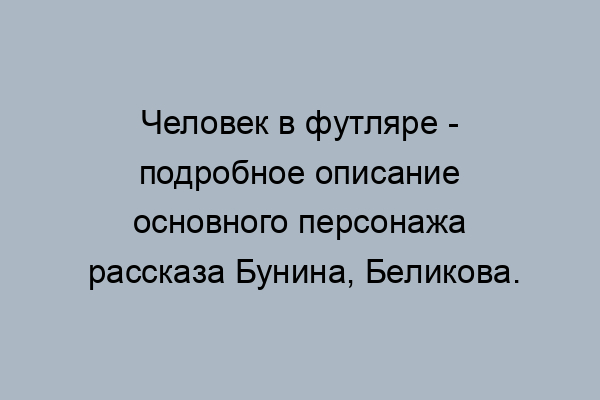 Комната беликова человек в футляре