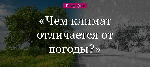 Чем климат отличается от погоды?