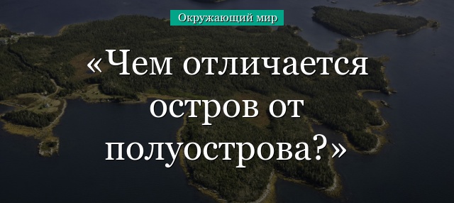 Чем отличается остров от полуострова?