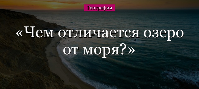 Чем отличается озеро от моря?