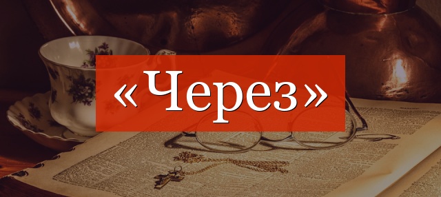 «Через» запятая нужна или нет?