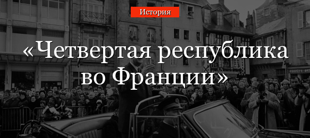 Четвертая республика во Франции