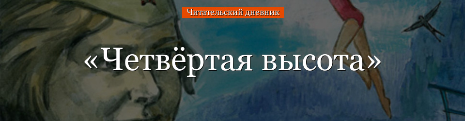 «Четвёртая высота» читательский дневник