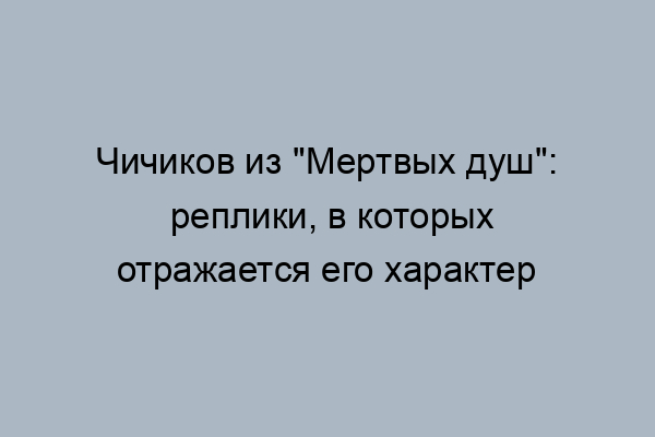 Дорога в мертвых душах цитаты
