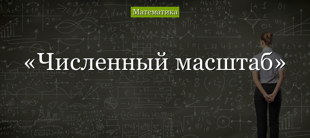 Численный масштаб