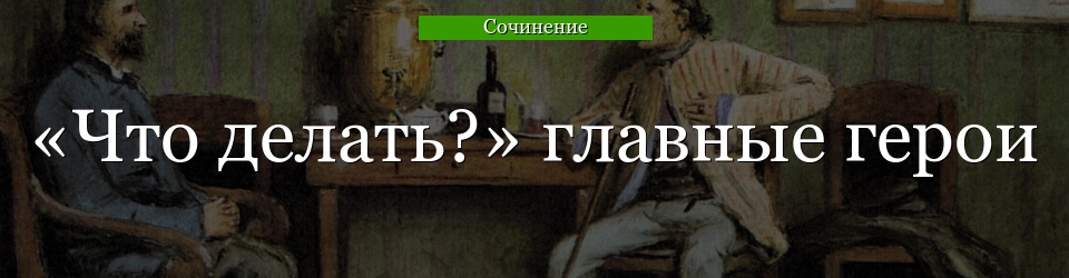 «Что делать?» главные герои