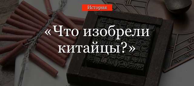 Что изобрели китайцы?