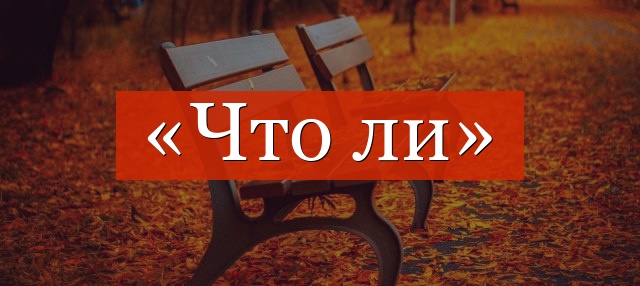 «Что ли» выделяется запятыми или нет?