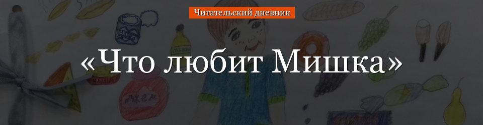 «Что любит Мишка» читательский дневник