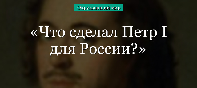 Что сделал Петр I для России?