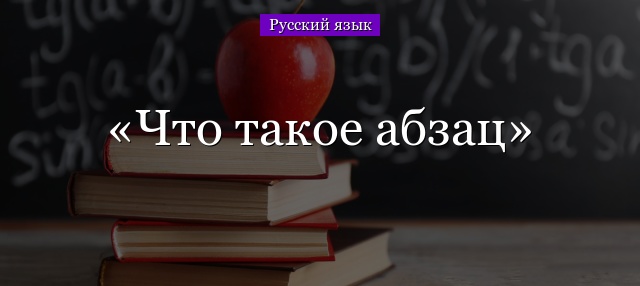 Что такое абзац