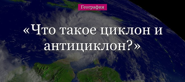 Что такое циклон и антициклон?