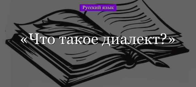 Что такое диалект?