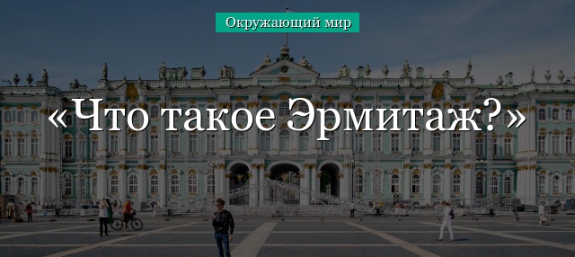 Что такое Эрмитаж?