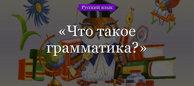 Что такое грамматика?