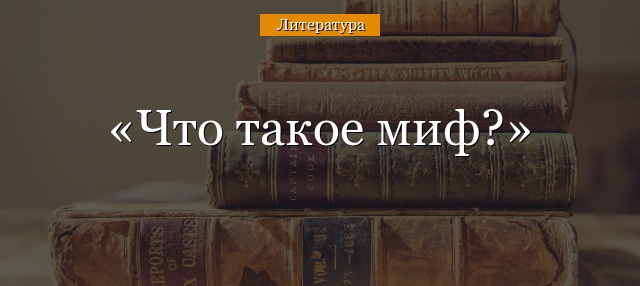 Что такое миф?