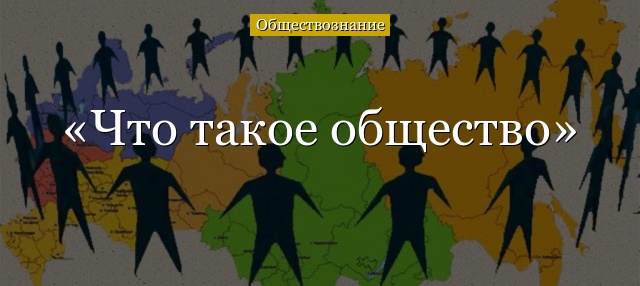 Что такое общество