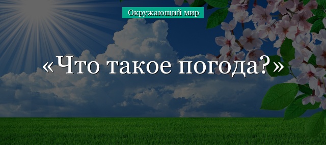 Что такое погода?