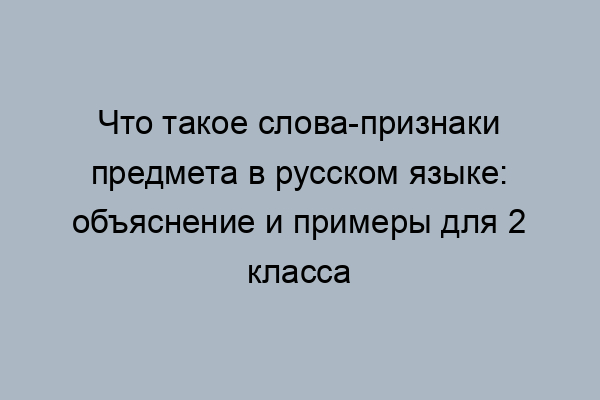 что такое слова признаки примеры