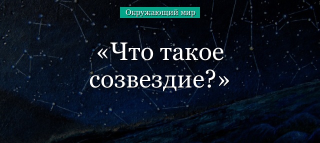 Что такое созвездие?