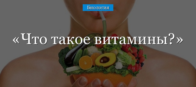 Что такое витамины?