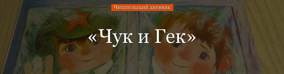 «Чук и Гек» читательский дневник