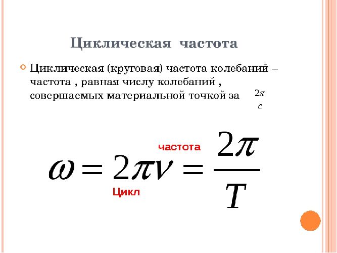 Циклическая частота колебаний